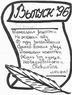 школа № 64 г. Ярославля, выпуск 1996 года